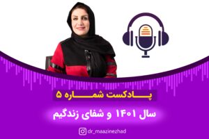 دوره شفای زندگی رایگان - دکتر مهوش معاذی نژاد روانشناس