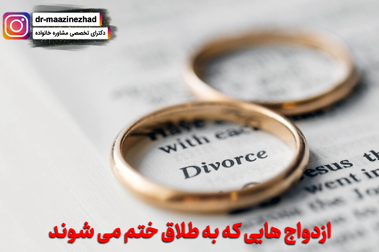ازدواج هایی که به طلاق ختم می شود